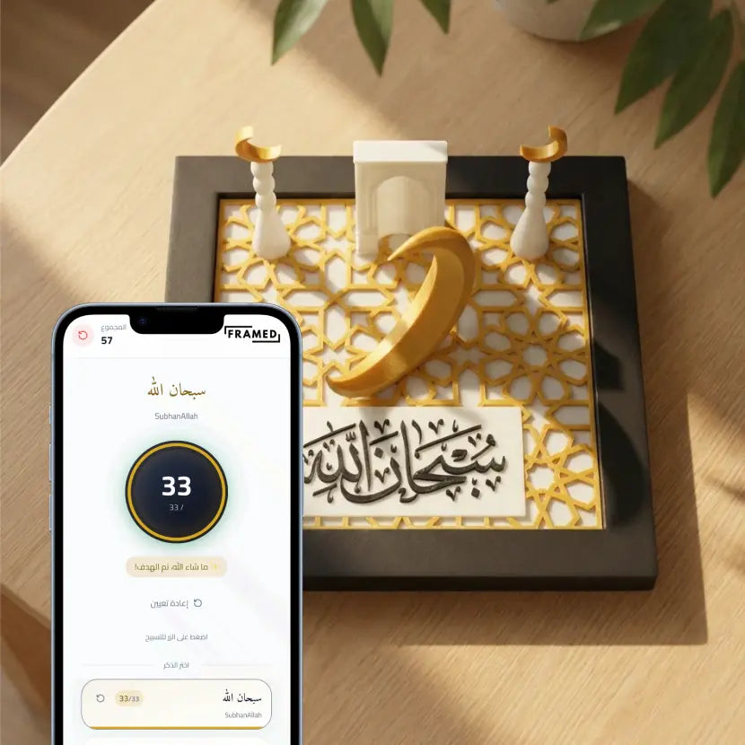 Smart Dhikr Frame